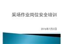 采場作業(yè)崗位安全培訓(xùn)
