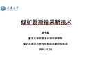 煤礦瓦斯抽采新技術(shù)