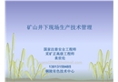礦山井下現(xiàn)場生產(chǎn)技術(shù)管理