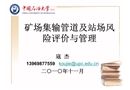 礦場集輸管道及站場風(fēng)險評價與管理