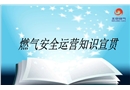 燃?xì)獍踩\(yùn)營(yíng)知識(shí)宣貫