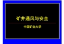 礦井通風(fēng)安全