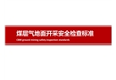煤層氣地面開采安全檢查標(biāo)準(zhǔn)