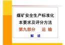 煤礦安全生產(chǎn)標(biāo)準(zhǔn)化專家解讀輔助運(yùn)輸篇