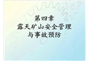露天礦山安全管理與事故預(yù)防
