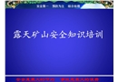 露天礦山安全知識(shí)培訓(xùn)課件