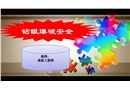 煤礦掘進(jìn)班組長(zhǎng)鉆眼爆破安全