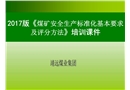 煤礦安全質(zhì)量標(biāo)準(zhǔn)化標(biāo)準(zhǔn)培訓(xùn)課件