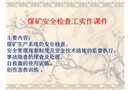 煤礦安全檢查工實(shí)際操作技能