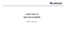 南方電網(wǎng)公司基建工程安全質(zhì)量管理