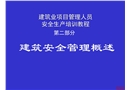 建筑安全管理概述
