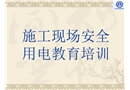 施工現(xiàn)場(chǎng)安全用電教育培訓(xùn)