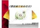 爆破施工安全培訓(xùn)