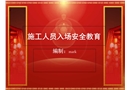施工人員入場(chǎng)安全教育