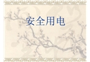 施工安全用電教育培訓(xùn)