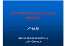 建筑監(jiān)理員安全資料培訓(xùn)課件