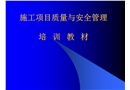 施工項(xiàng)目質(zhì)量與安全管理培訓(xùn)