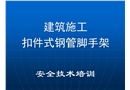 建筑施工扣件式鋼管腳手架安全技術(shù)培訓(xùn)