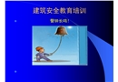 湖北某建設(shè)公司安全培訓(xùn)資料