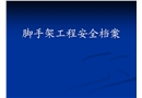 腳手架工程安全知識(shí)講解