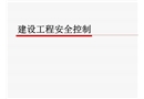 建設(shè)工程安全控制