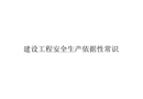 建設(shè)工程安全生產(chǎn)依據(jù)性常識(shí)