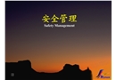 建設(shè)工程安全管理