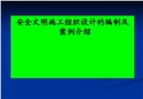 安全文明施工組織設(shè)計(jì)的編制及實(shí)例介紹