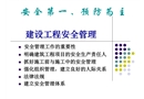 工程建設(shè)管理人員安全