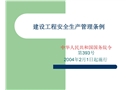 《建設(shè)工程安全生產(chǎn)管理?xiàng)l例》教程