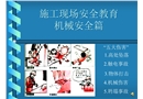 施工現(xiàn)場(chǎng)安全教育--機(jī)械安全篇