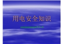 施工用電安全知識(shí)講座