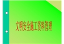 安全培訓(xùn)之北京市文明安全施工資料管理