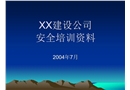 河南省某建筑企業(yè)安全培訓(xùn)