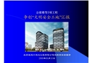 文明工地演示(塔吊會(huì)轉(zhuǎn))