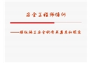 安全工程師培訓(xùn)---模板施工安全的有關(guān)要求和規(guī)定