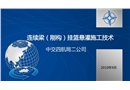 連續(xù)梁橋懸澆掛籃施工工藝-導(dǎo)師手冊(cè)