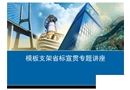 浙江省建筑施工扣件式鋼管模板支架技術(shù)規(guī)程知識(shí)講解
