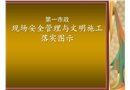 現(xiàn)場安全管理與文明施工圖示