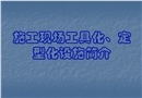 施工現(xiàn)場安全設(shè)施工具化、定型化設(shè)施簡介