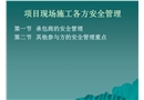 項目現(xiàn)場施工各方安全管理簡介