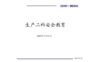 某工程項目部安全生產(chǎn)教育幻燈片