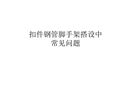 扣件鋼管腳手架搭設(shè)中常見問題