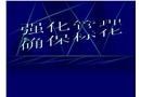 安全教育培訓(xùn)之強化現(xiàn)場安全管理