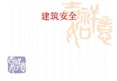 安全培訓(xùn)之建筑安全總體分析講義
