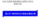 PMPK軟件關(guān)于梁底支撐架計算