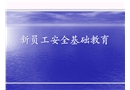 建筑工程新員工安全基礎(chǔ)教育