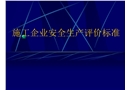施工企業(yè)安全評價標(biāo)準(zhǔn)課件