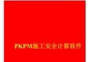 PKPM施工安全計(jì)算軟件學(xué)習(xí)資料