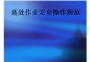 高空作業(yè)安全操作規(guī)范